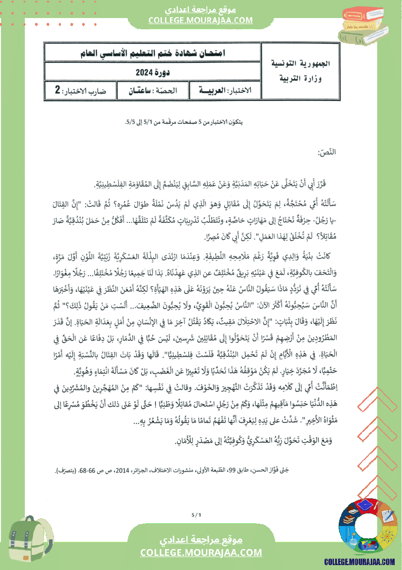 اختبار العربية مناظرة النوفيام سنة 2024